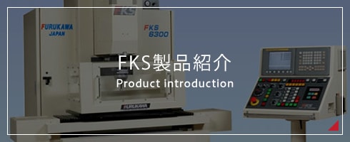 FKS製品紹介