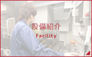 設備紹介