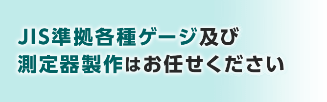 JIS準拠各種ゲージおよび測定器製作はお任せください