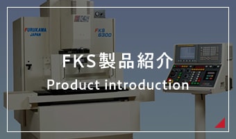 FKS製品紹介