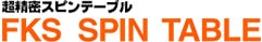 超精密スピンテーブル FKS SPIN TABLE